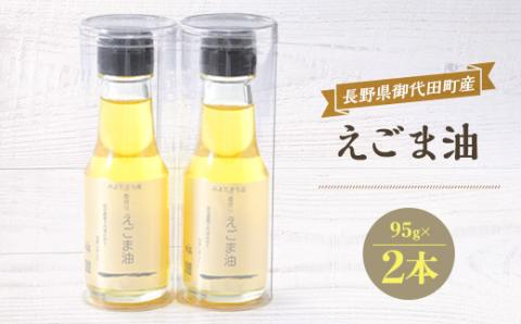 御代田町産えごま油2本セット【 荏胡麻油 調味料 】