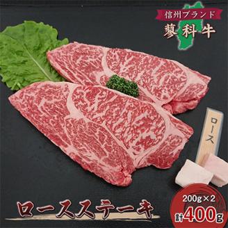 【牛肉ロースステーキ】信州蓼科牛の厳選部位を400g(200g×2枚) 御代田町古越牧場産【配送不可地域：離島】