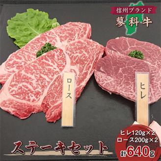 【牛肉ステーキセット】信州蓼科牛の厳選部位を640g(ヒレロース)御代田町古越牧場産【配送不可地域：離島】