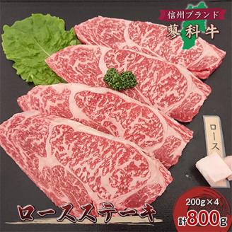 【牛肉ロースステーキ】信州蓼科牛の厳選部位を800g(200g×4枚) 御代田町古越牧場産【配送不可地域：離島】