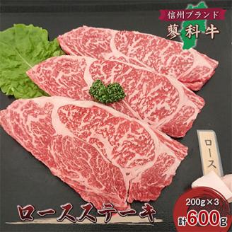 【牛肉ロースステーキ】信州蓼科牛の厳選部位を600g(200g×3枚) 御代田町古越牧場産【配送不可地域：離島】
