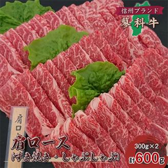 【牛肉肩ロースすき焼きしゃぶしゃぶ用】信州蓼科牛の厳選部位(300g×2パック)御代田町古越牧場産【配送不可地域：離島】