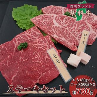 【牛肉ロースステーキセット】信州蓼科牛の厳選部位を760g(ももロース)御代田町古越牧場産【配送不可地域：離島】