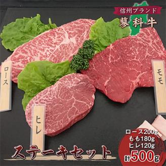 【牛肉ステーキ3種セット】信州蓼科牛の厳選部位を500g(ロースももヒレ)御代田町古越牧場産【配送不可地域：離島】