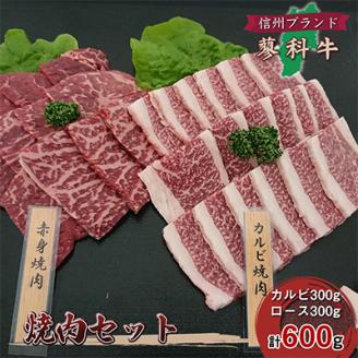 【牛肉カルビロース焼肉セット】信州蓼科牛の厳選部位カルビ300gロース 300g御代田町古越牧場産【配送不可地域：離島】