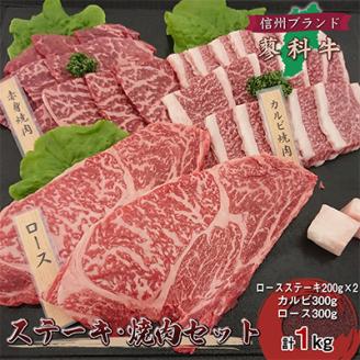 【牛肉ステーキ焼き肉セット】信州蓼科牛の厳選部位合計1kg御代田町古越牧場産【配送不可地域：離島】