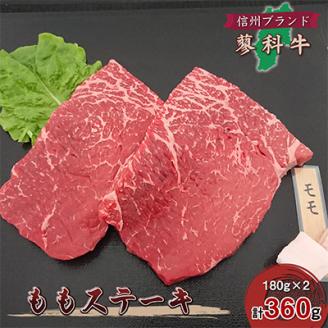 【牛肉ももステーキ】信州蓼科牛の厳選部位を360g(180g×2枚)御代田町古越牧場産【配送不可地域：離島】