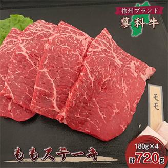 【牛肉ももステーキ】信州蓼科牛の厳選部位を720g(180g×4枚)御代田町古越牧場産【配送不可地域：離島】