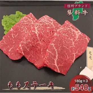 【牛肉ももステーキ】信州蓼科牛の厳選部位を540g(180g×3枚)御代田町古越牧場産【配送不可地域：離島】