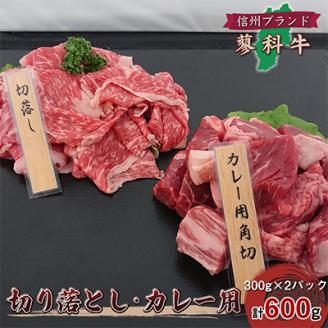 【牛肉カレー用】信州蓼科牛の厳選部位切落しセット600g(300g×2パック)御代田町古越牧場産【配送不可地域：離島】