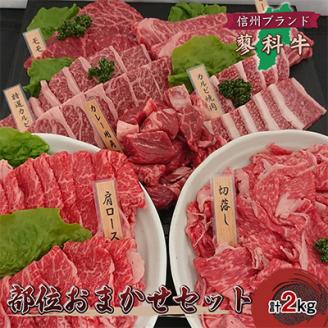【牛肉部位おまかせセット】信州蓼科牛の厳選部位を2kg御代田町古越牧場産【配送不可地域：離島】