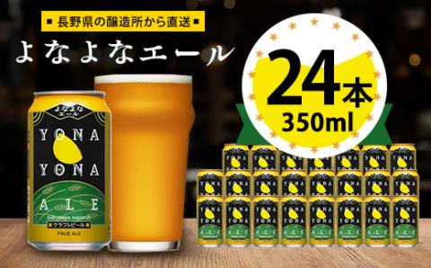 ビール　よなよなエール　クラフトビール　24本　1ケース　お酒