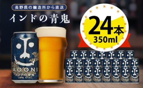 【インドの青鬼】長野県のクラフトビール(お酒) 24本(1ケース)