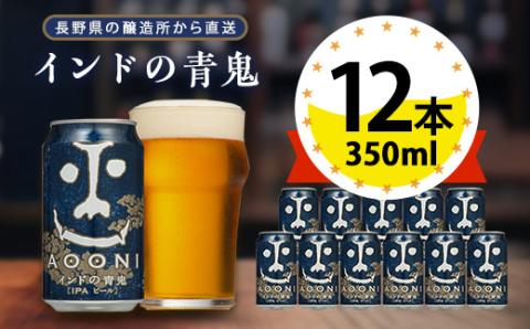 【インドの青鬼】長野県のクラフトビール(お酒)12本 ヤッホーブルーイングのご当地ビール IPA