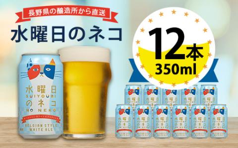 【水曜日のネコ】長野県のクラフトビール(お酒)12本 ヤッホーブルーイングのご当地ビール