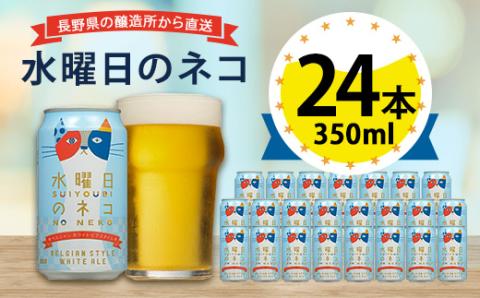 【水曜日のネコ】長野県のクラフトビール(お酒) 24本(1ケース)