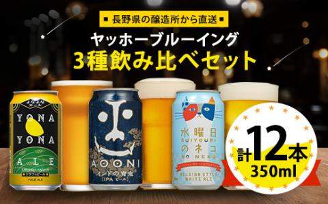 【よなよなエール】長野県のクラフトビール(お酒)12本 ヤッホーブルーイングの3種飲み比べビール