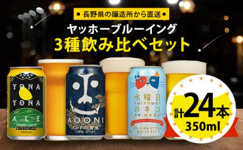 【よなよなエール】長野県のクラフトビール(お酒)24本 ヤッホーブルーイングの3種飲み比べビール