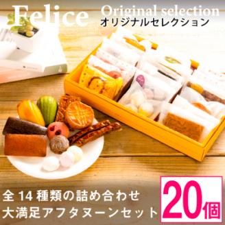焼き菓子おまかせ20個Aセット【 高級 スイーツ 詰め合わせ 洋菓子 食べ比べ お土産 ギフト 】