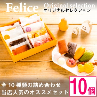 【熨斗付】焼き菓子10個Aセット