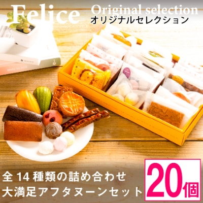 【熨斗付】焼き菓子おまかせ20個Aセット