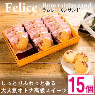 大人のラムレーズンサンド15個入り【 高級 スイーツ 詰め合わせ 洋菓子 手土産 ギフト 】【配送不可地域：離島】