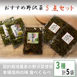 くるまやおすすめ野沢菜5点セット【 漬物 野沢菜漬け 惣菜 お土産 信州 長野 】: 御代田町ANAのふるさと納税