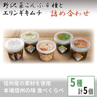 野沢菜こんぶ4種とエリンギキムチ詰め合わせ【 漬物 お土産 信州 長野 】【配送不可地域：離島】