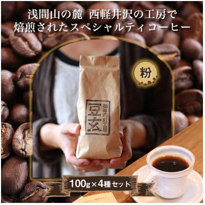 珈琲焙煎工房　豆玄のオリジナルブレンド4種類、合計400gセット(100g×4袋)【粉、挽き豆】