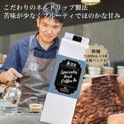 珈琲焙煎工房　豆玄のオリジナルのスペシャルティーアイスコーヒー　1,000ml×3本セット