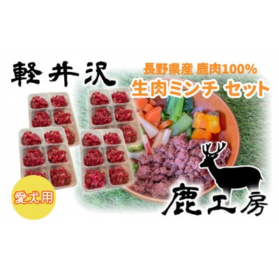 軽井沢鹿工房　愛犬用　鹿肉ミンチ　240g×4袋【配送不可地域：離島】