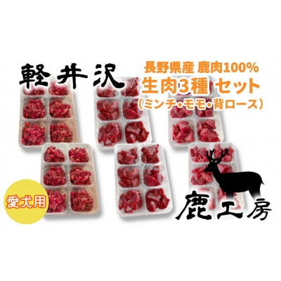 軽井沢鹿工房　愛犬用　生肉セット【ミンチ240g×2袋、もも240g×2袋、背ロース240g×2袋】【配送不可地域：離島】