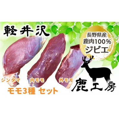 長野県産鹿肉ジビエ　鹿肉ももセット【シンタマ600g、内もも500g、外もも500g】【配送不可地域：離島】