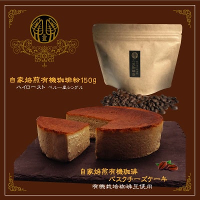信州のバスクチーズケーキセット【自家焙煎珈琲(粉)/自家焙煎コーヒーバスクチーズケーキ】2種【配送不可地域：離島】