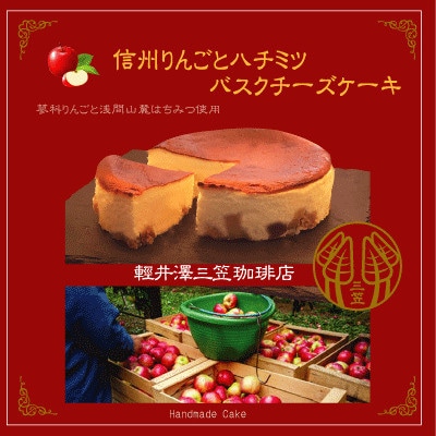 信州のバスクチーズケーキ【蓼科りんごと浅間山麓蜂蜜】【配送不可地域：離島】