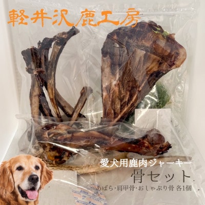 軽井沢鹿工房　愛犬用鹿肉ジャーキー　骨セット