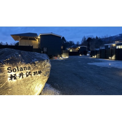 【Solana軽井沢別邸】トレーラーハウスホテル 宿泊券(1泊2日/5名様まで)平日土日祝日前OK