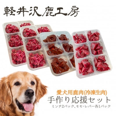 軽井沢鹿工房　愛犬用鹿肉　手作り食応援セット【配送不可地域：離島】