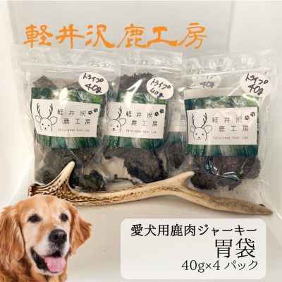 軽井沢鹿工房の「愛犬用鹿胃袋ジャーキー」40g×4パック