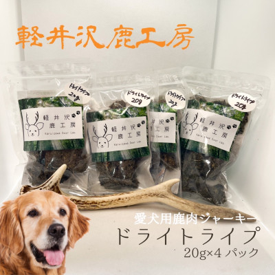 軽井沢鹿工房「愛犬用鹿ドライトライプ」20g×4パック