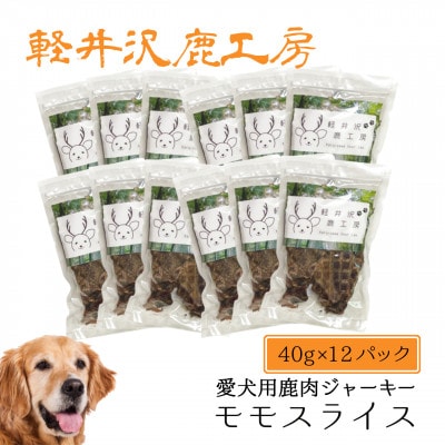 軽井沢鹿工房の「愛犬用鹿肉ジャーキー ももスライス」40g×12パック