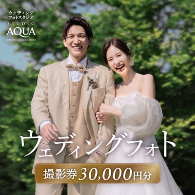 【ウェディングフォト30,000円分撮影券】スタジオAQUA軽井沢店