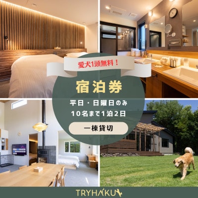 【愛犬と泊まれる貸別荘】「トライハク西軽井沢」宿泊券 1泊2日 10名様まで(平日・日曜日のみ)