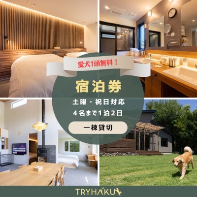 【愛犬と泊まれる貸別荘】「トライハク西軽井沢」宿泊券 1泊2日 4名様まで(平日+土日祝日使用可能)