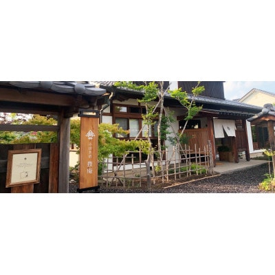 小田井宿　豊庵　食事券(夜)