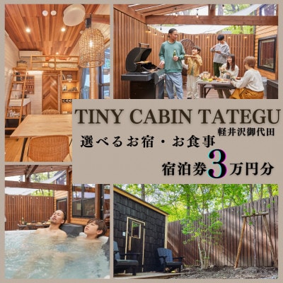 タイニーキャビンタテグ 軽井沢御代田 宿泊券3万円分