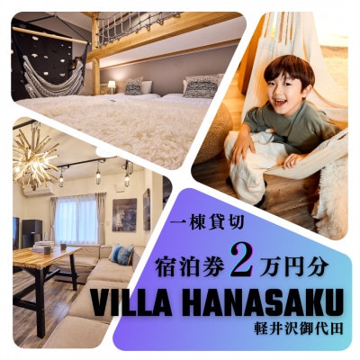 ヴィラハナサク 軽井沢御代田 宿泊券2万円分