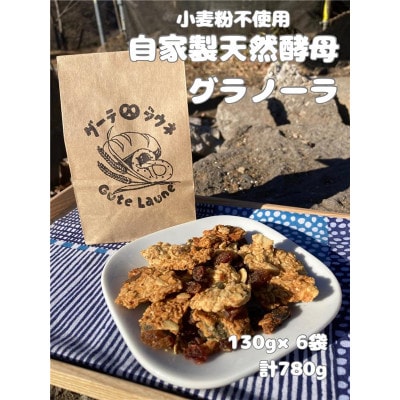 自家製天然酵母グラノーラ　(130g×6袋、計780g)