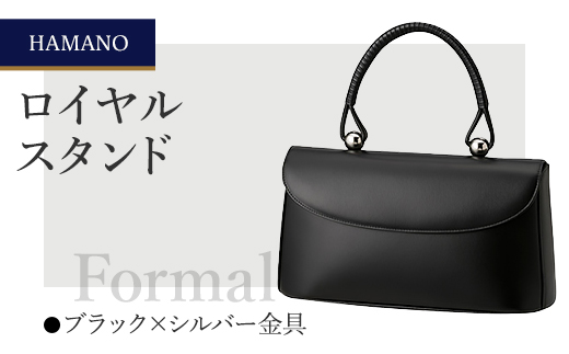 【濱野皮革工藝のフォーマルバッグ】ロイヤルスタンド(ブラック×シルバー)