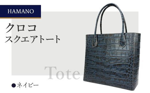 【濱野皮革工藝のクロコスクエアトート】高級素材を使ったシンプルなトートバッグです。(ネイビー)